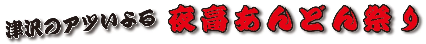 津沢のアツいよる夜高あんどん祭り